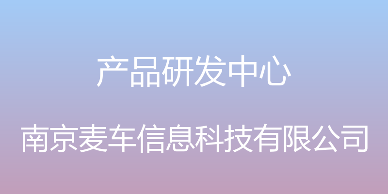 产品研发中心 - 南京麦车信息科技有限公司