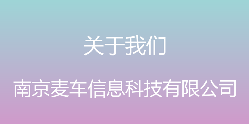 关于我们 - 南京麦车信息科技有限公司