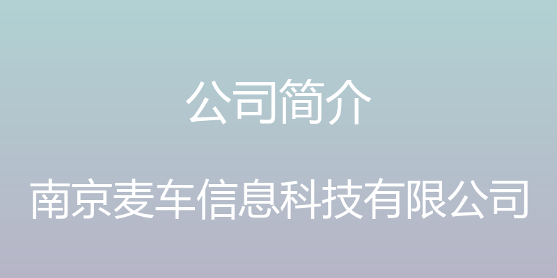 公司简介 - 南京麦车信息科技有限公司