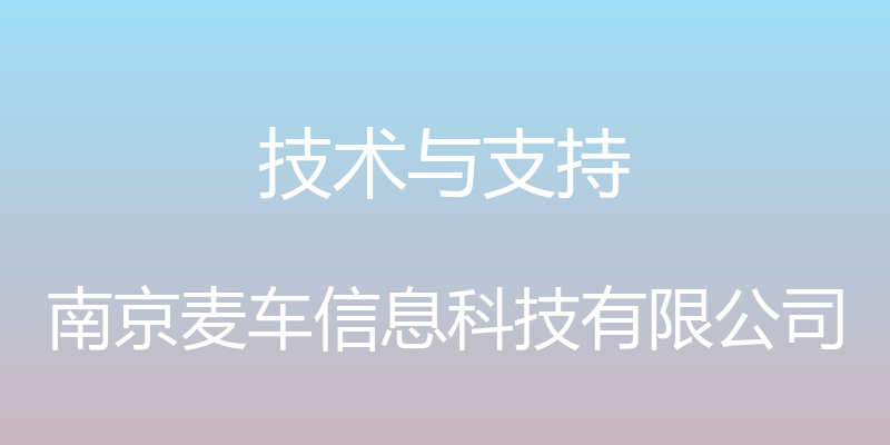 技术与支持 - 南京麦车信息科技有限公司