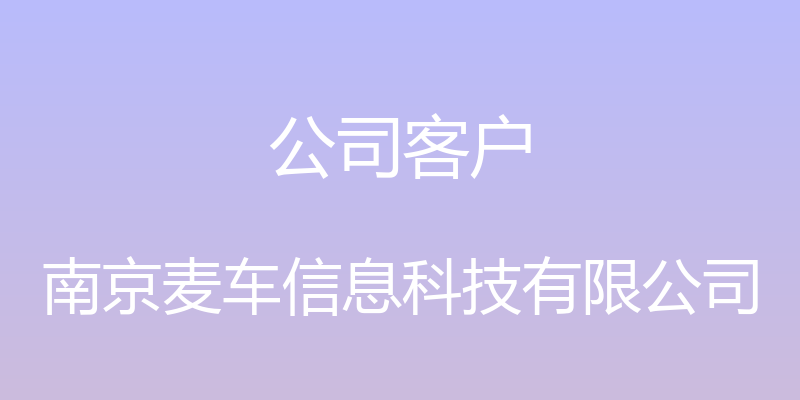 公司客户 - 南京麦车信息科技有限公司