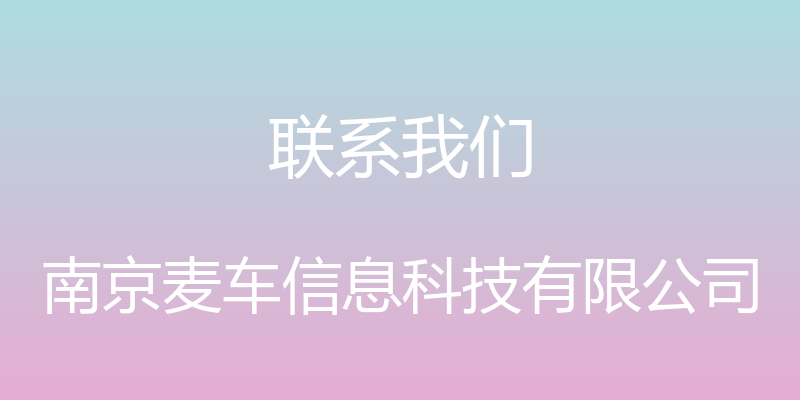 联系我们 - 南京麦车信息科技有限公司