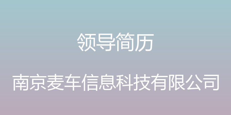 领导简历 - 南京麦车信息科技有限公司