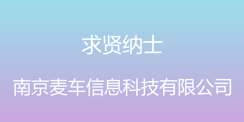 求贤纳士 - 南京麦车信息科技有限公司