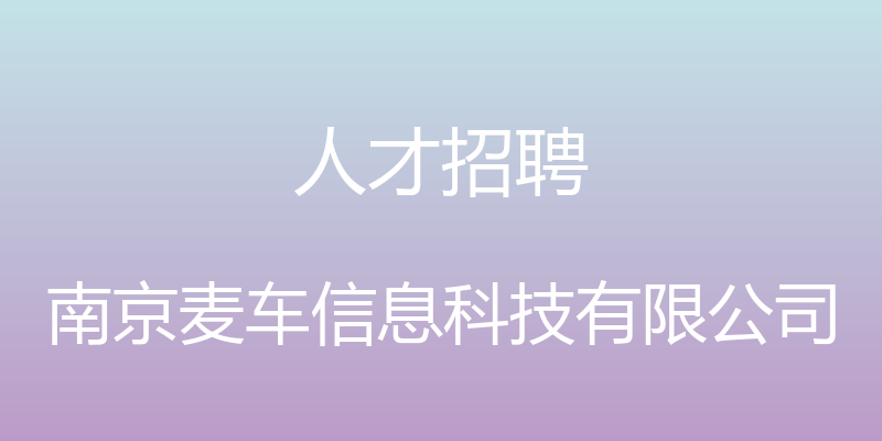 人才招聘 - 南京麦车信息科技有限公司