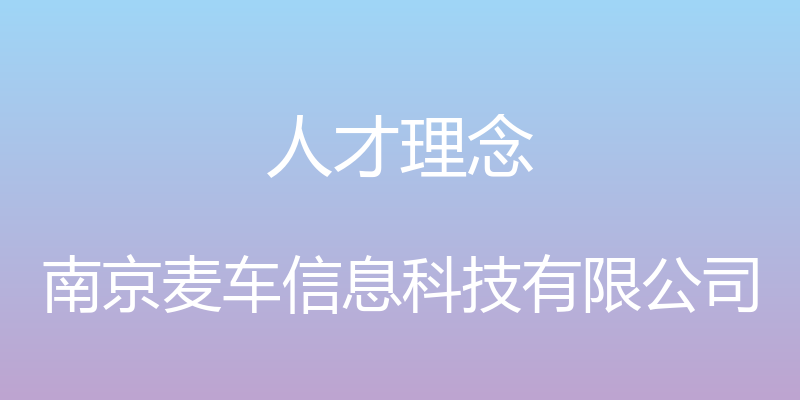 人才理念 - 南京麦车信息科技有限公司