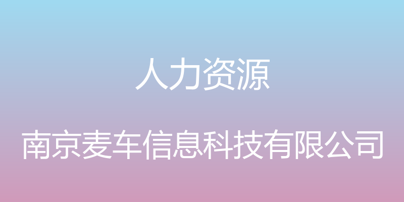 人力资源 - 南京麦车信息科技有限公司