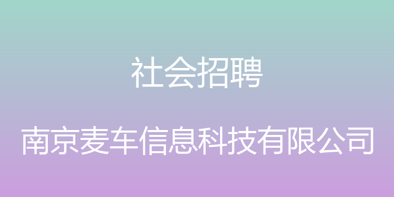 社会招聘 - 南京麦车信息科技有限公司