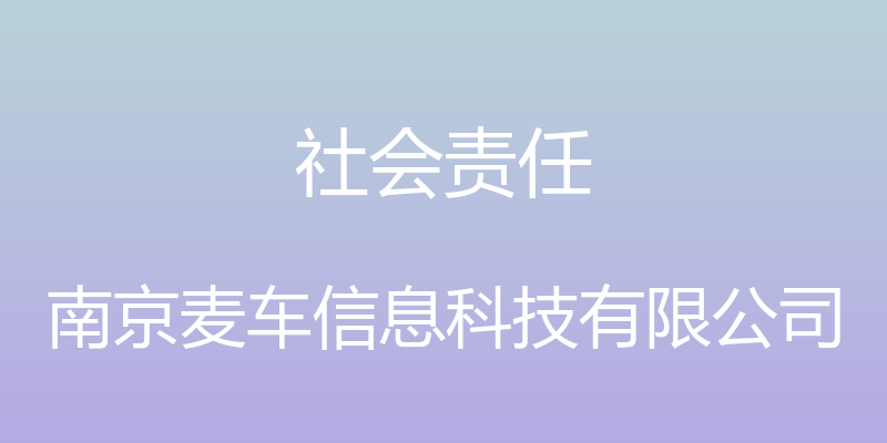 社会责任 - 南京麦车信息科技有限公司