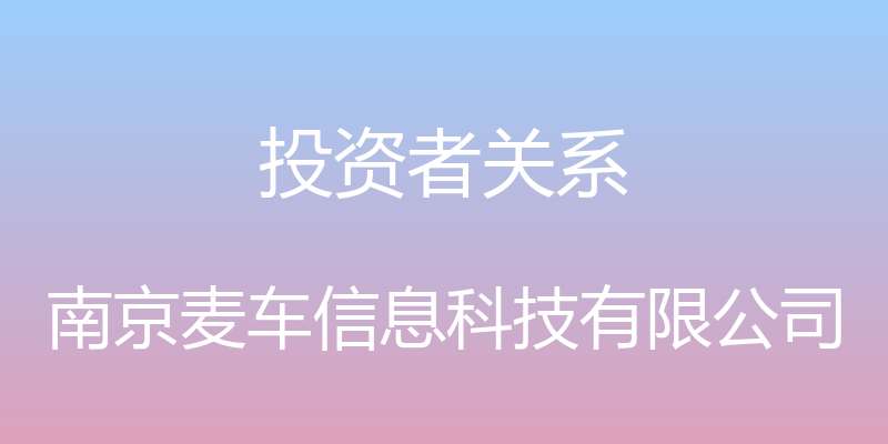 投资者关系 - 南京麦车信息科技有限公司