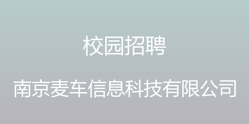 校园招聘 - 南京麦车信息科技有限公司