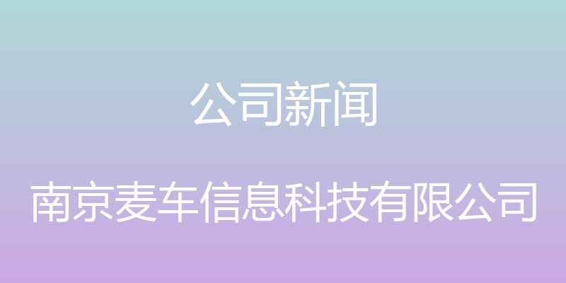 公司新闻 - 南京麦车信息科技有限公司