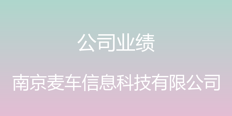 公司业绩 - 南京麦车信息科技有限公司