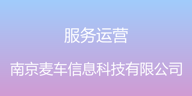 服务运营 - 南京麦车信息科技有限公司