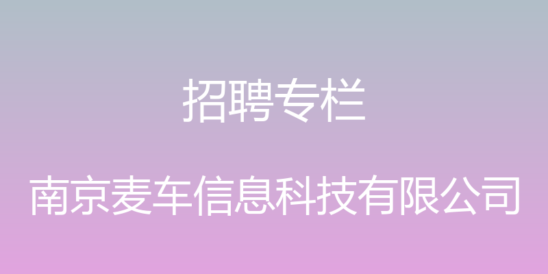 招聘专栏 - 南京麦车信息科技有限公司