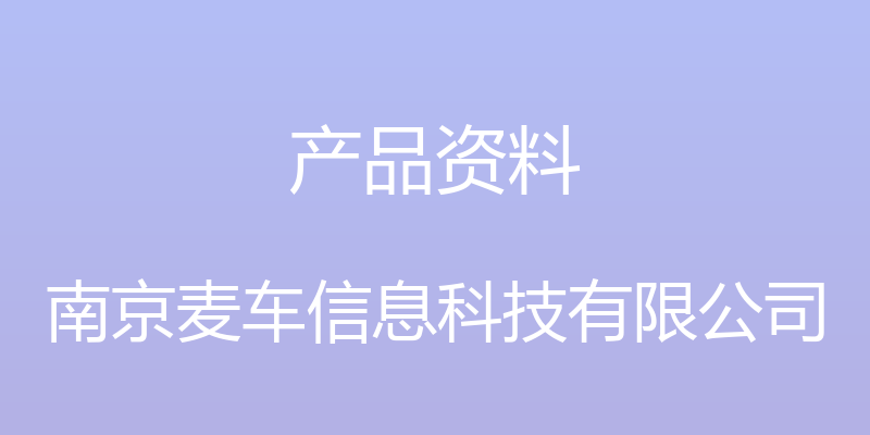 产品资料 - 南京麦车信息科技有限公司