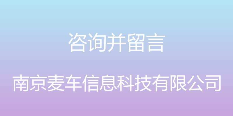 咨询并留言 - 南京麦车信息科技有限公司