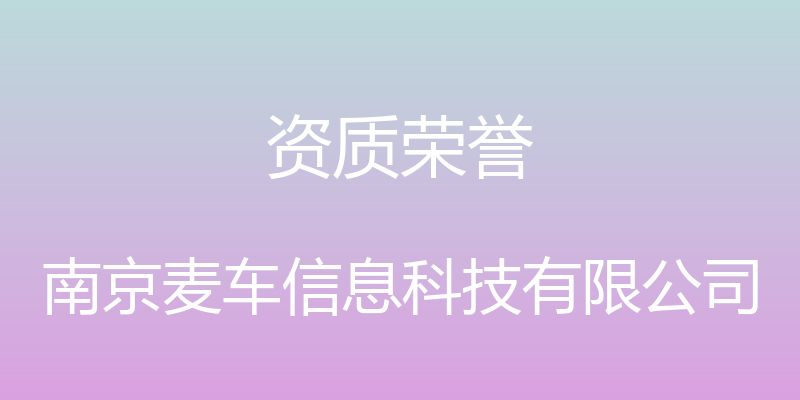 资质荣誉 - 南京麦车信息科技有限公司