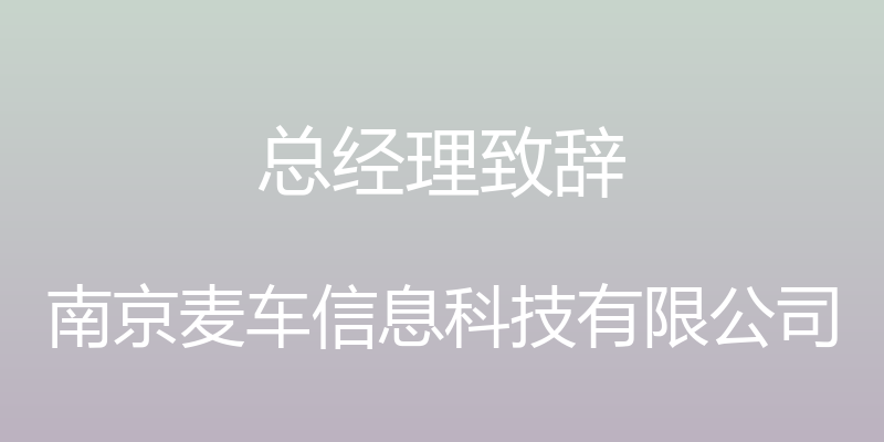 总经理致辞 - 南京麦车信息科技有限公司